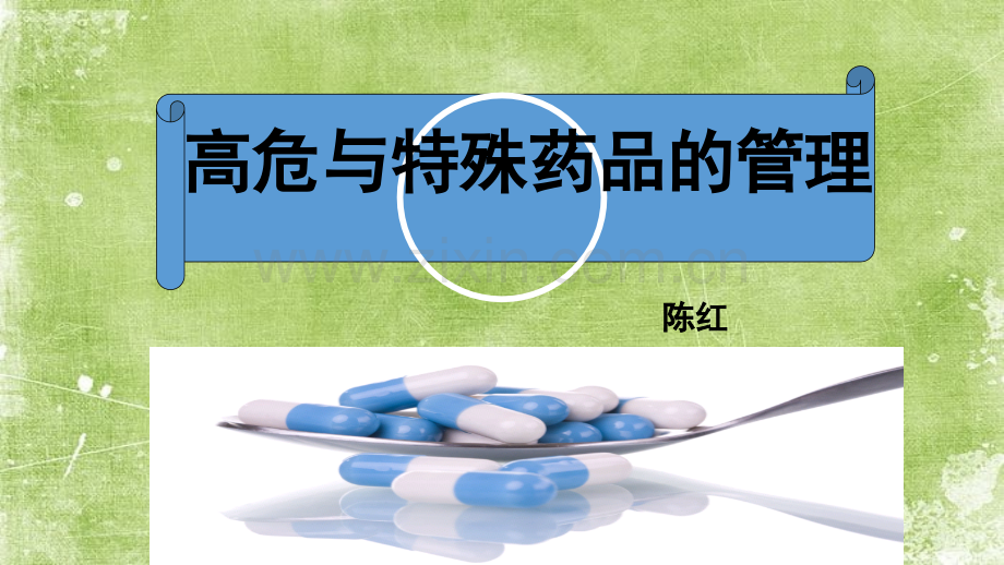 特殊药物的管理与应用ppt.ppt_第1页