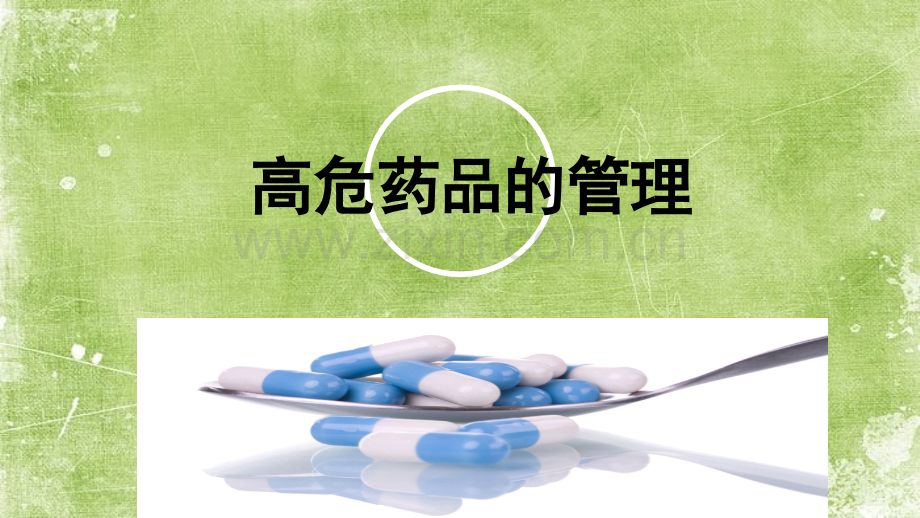 特殊药物的管理与应用ppt.ppt_第2页