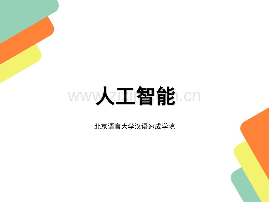 中国人工智能的发展ppt.ppt_第1页