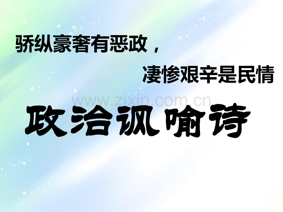 古诗：政治讽喻诗-PPT.ppt_第1页