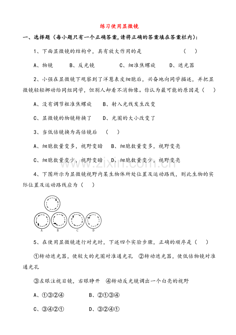 初中七年级(初一)生物--练习使用显微镜练习题3(七年级生物).doc_第1页