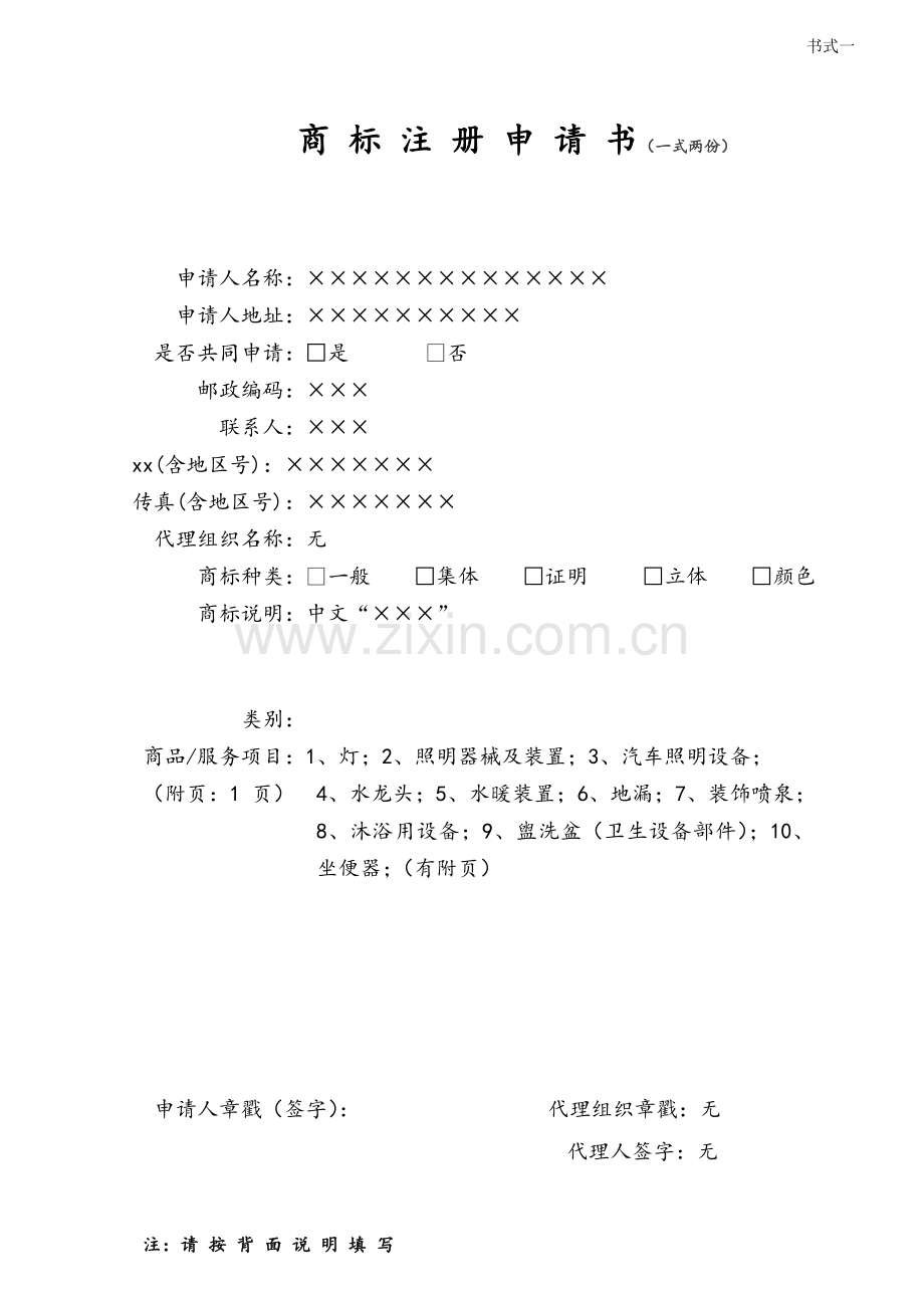 商标注册申请书范例.doc_第1页