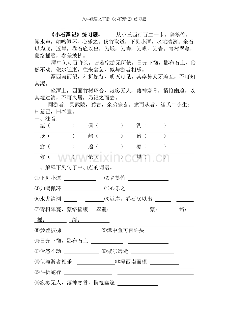 八年级语文下册《小石潭记》练习题.doc_第1页