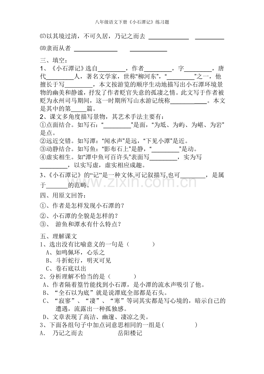 八年级语文下册《小石潭记》练习题.doc_第2页