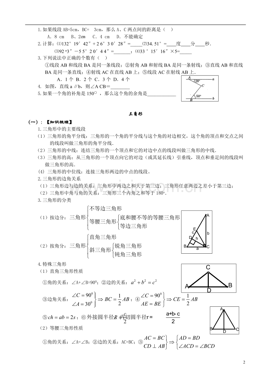 初中数学总复习(几何知识点整理).pdf_第2页