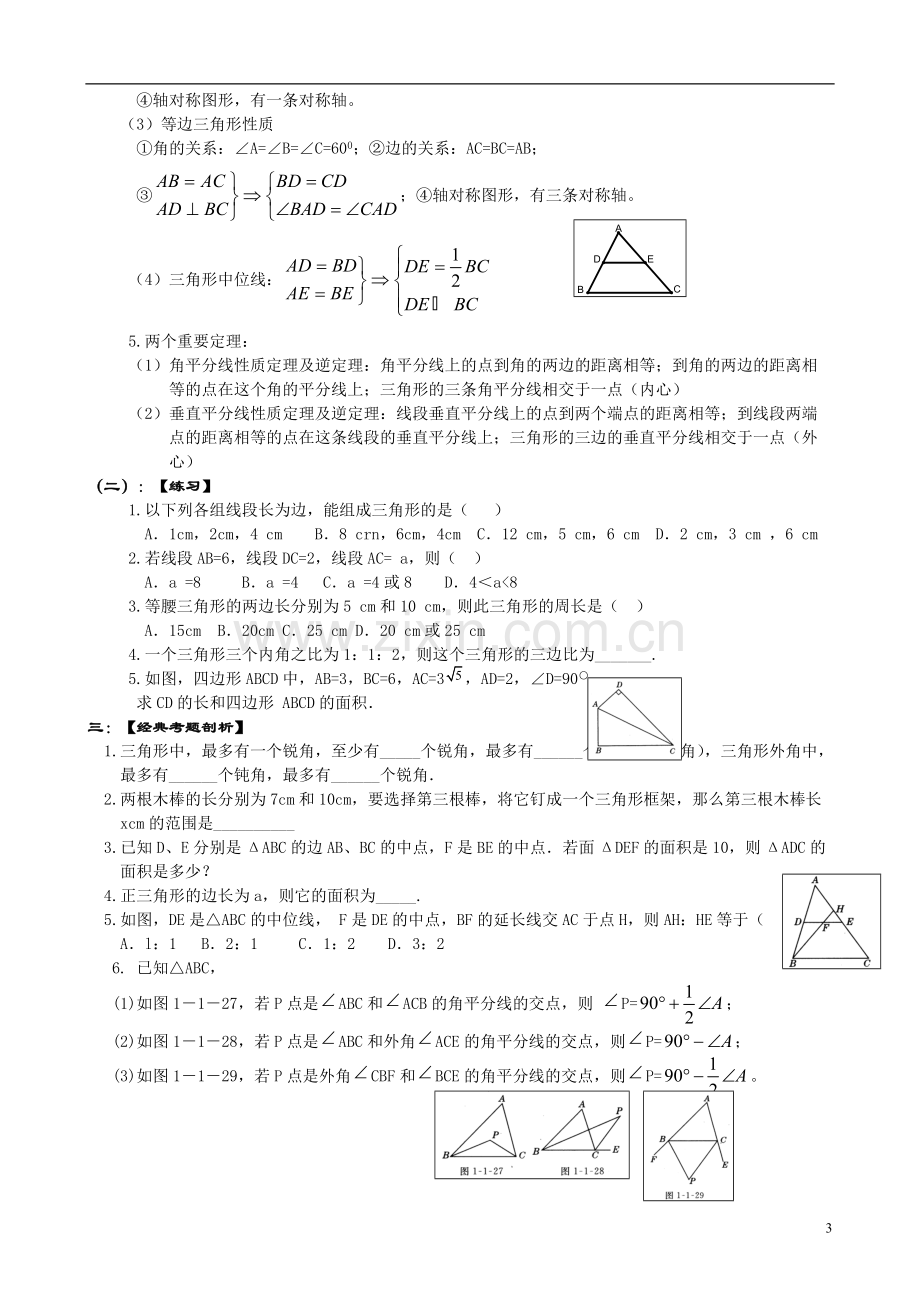 初中数学总复习(几何知识点整理).pdf_第3页