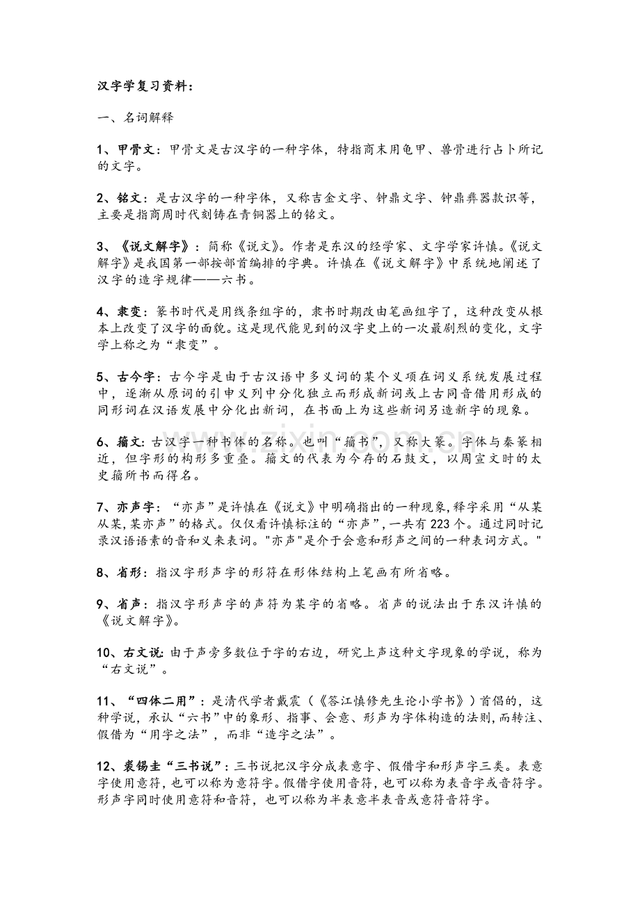 汉字学复习资料.doc_第1页