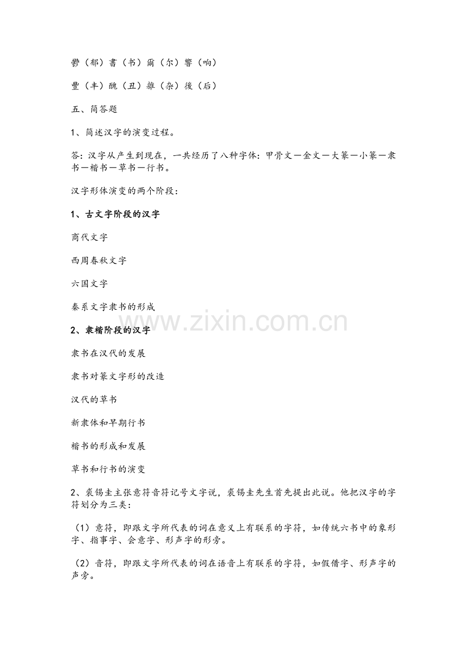 汉字学复习资料.doc_第3页