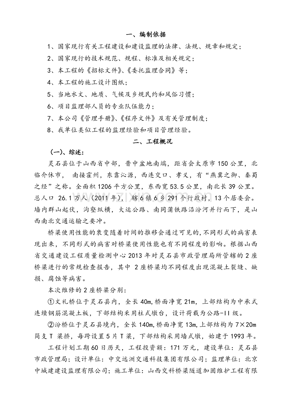 桥梁维修工程监理规划.doc_第1页