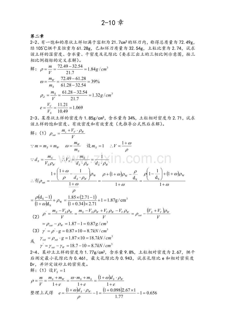 土力学(第三版)中国建筑工业出版社-课后题答案.doc_第1页