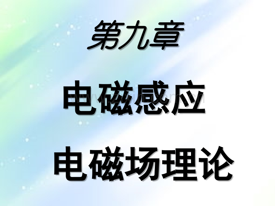 大学物理电磁感应-PPT.ppt_第1页