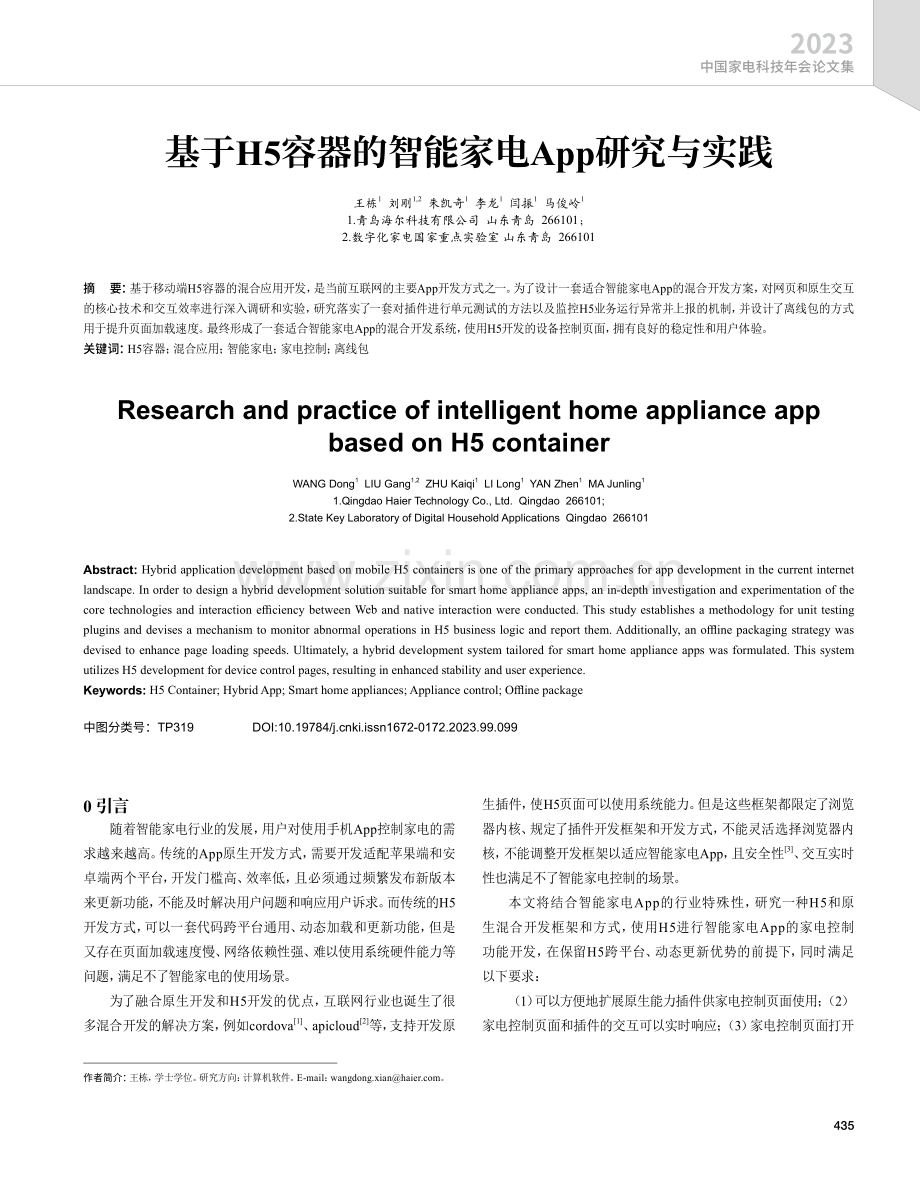 基于H5容器的智能家电App研究与实践.pdf_第1页