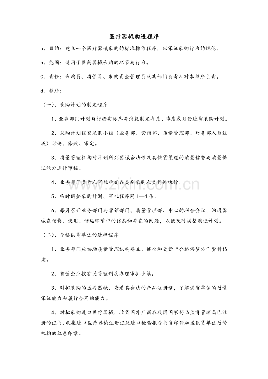 医疗器械质量工作程序明细.doc_第1页