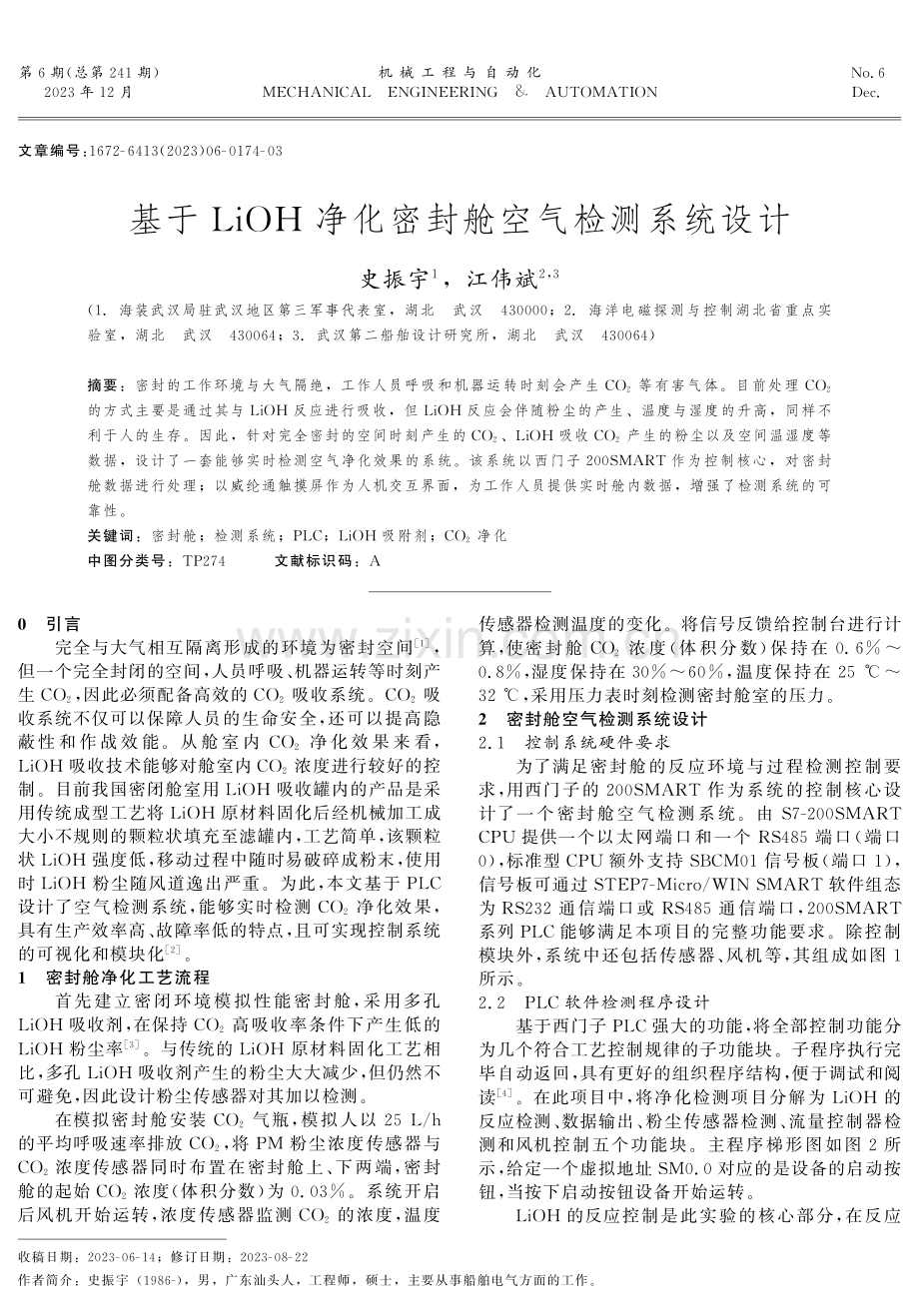 基于LiOH净化密封舱空气检测系统设计.pdf_第1页