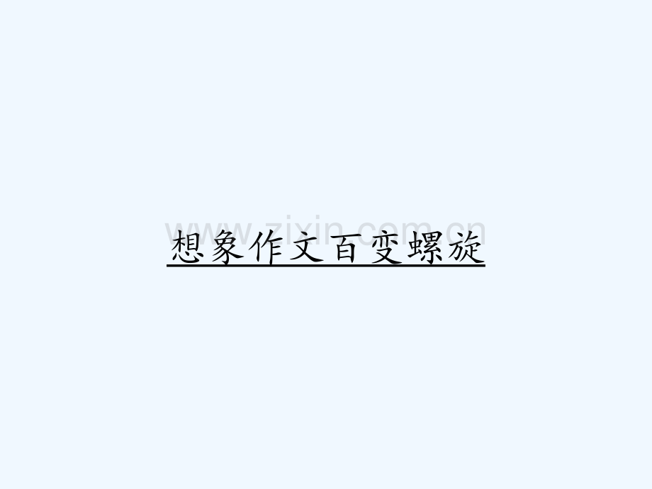 想象作文百变螺旋.pptx_第1页