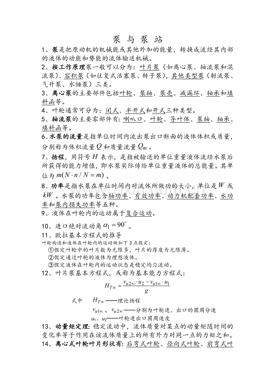 泵与泵站复习资料.doc_第1页