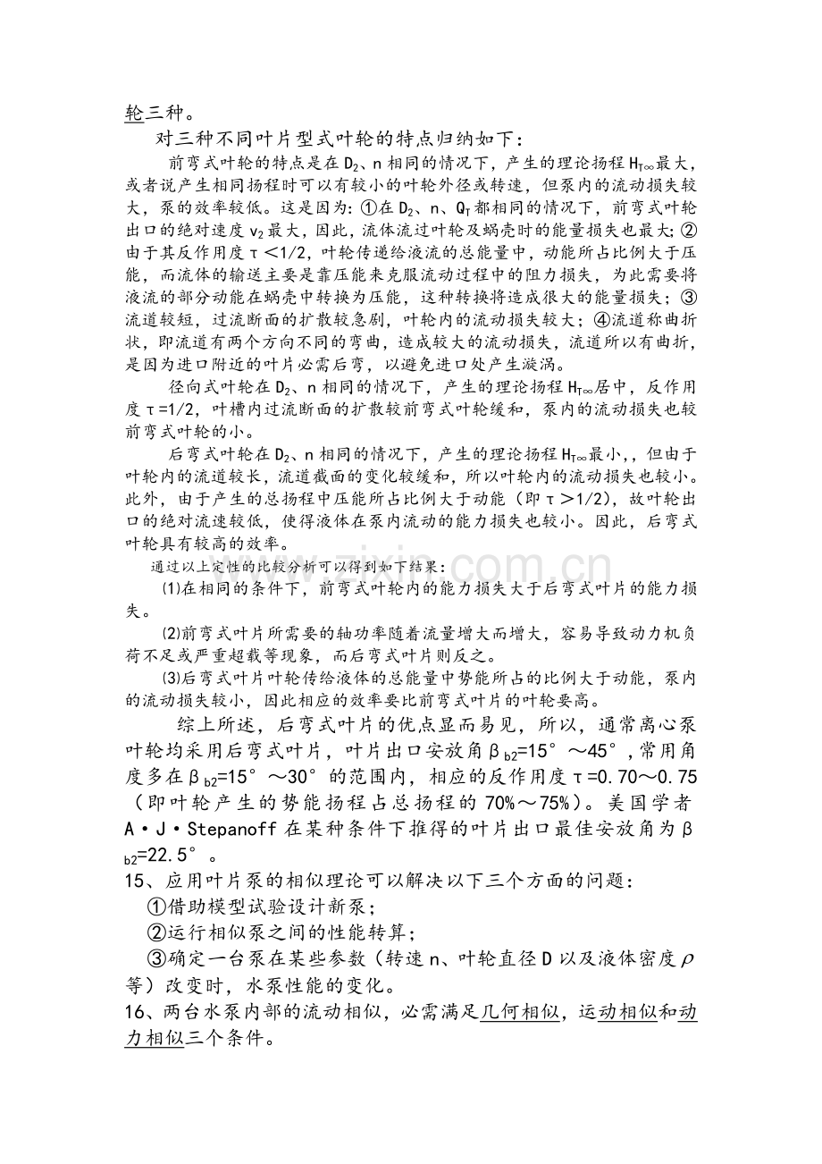 泵与泵站复习资料.doc_第2页