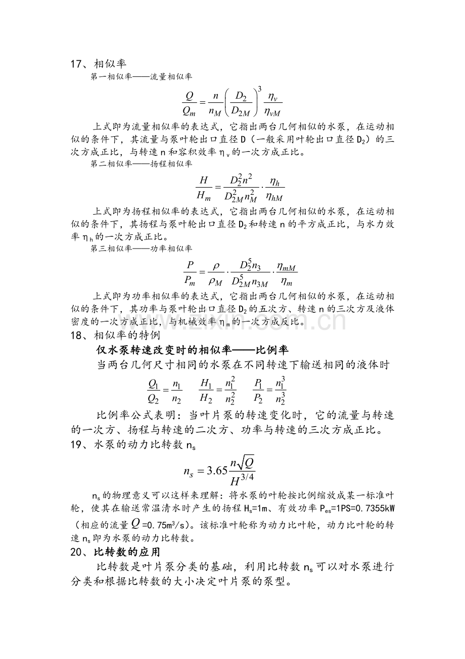 泵与泵站复习资料.doc_第3页