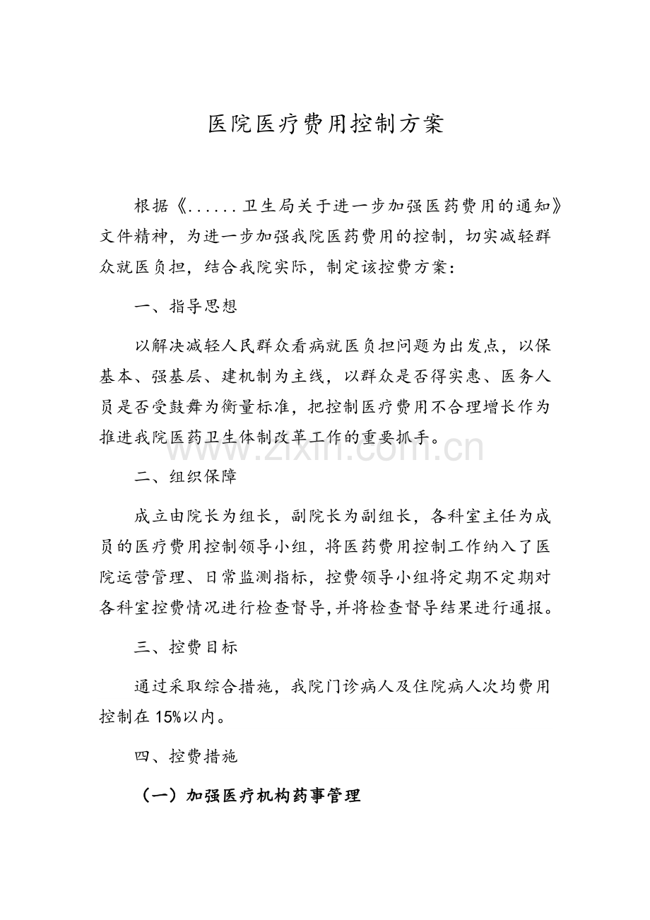 医院医疗费用控制方案.doc_第1页