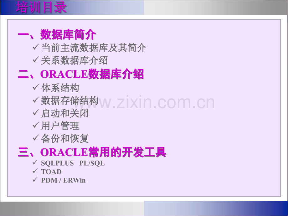 oracle数据库入门(培训课件)全解.ppt_第2页