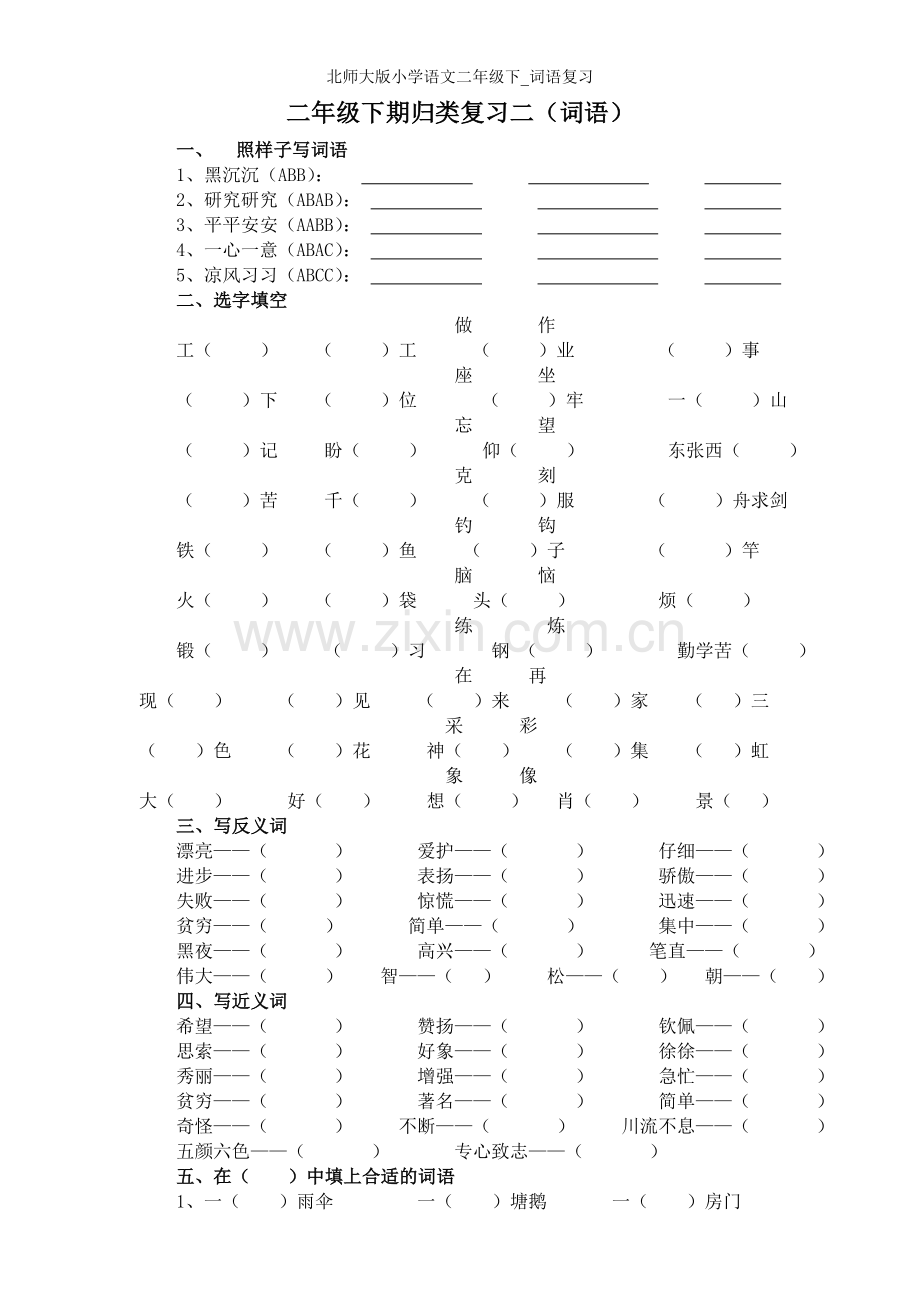 北师大版小学语文二年级下-词语复习.doc_第1页