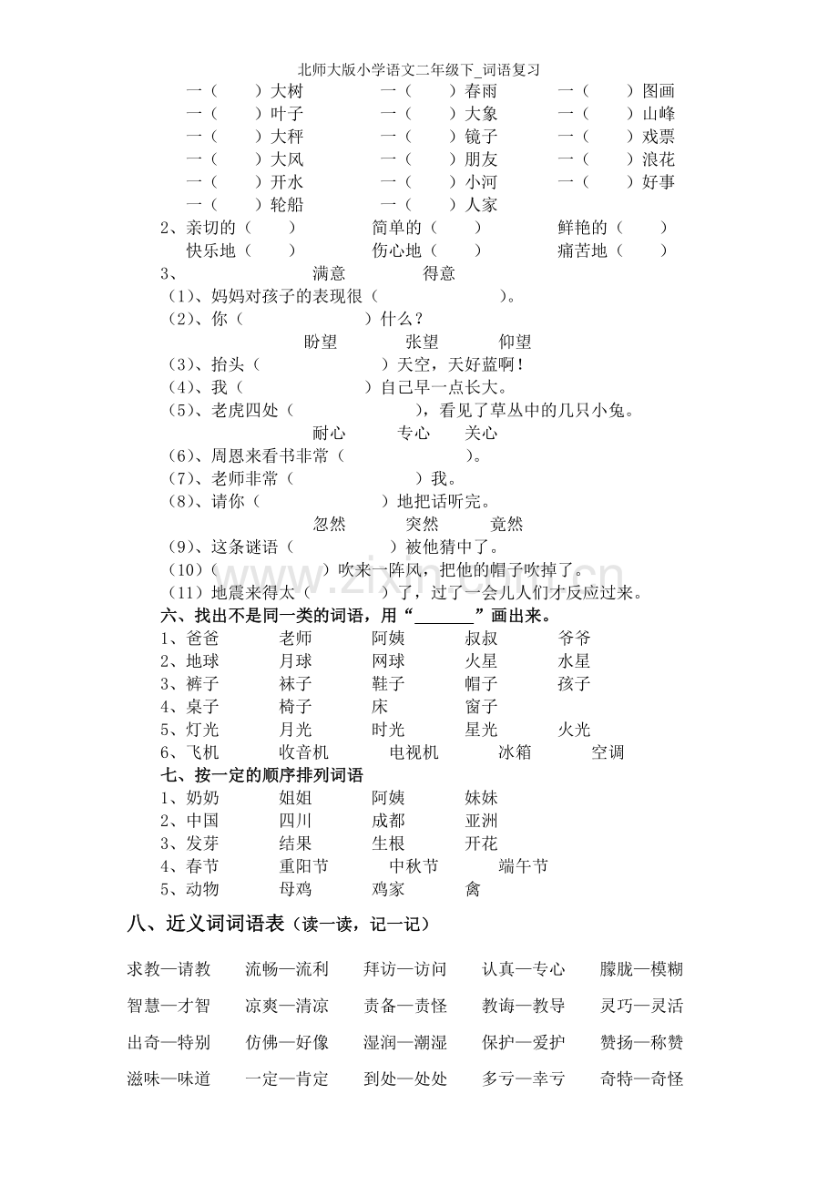 北师大版小学语文二年级下-词语复习.doc_第2页