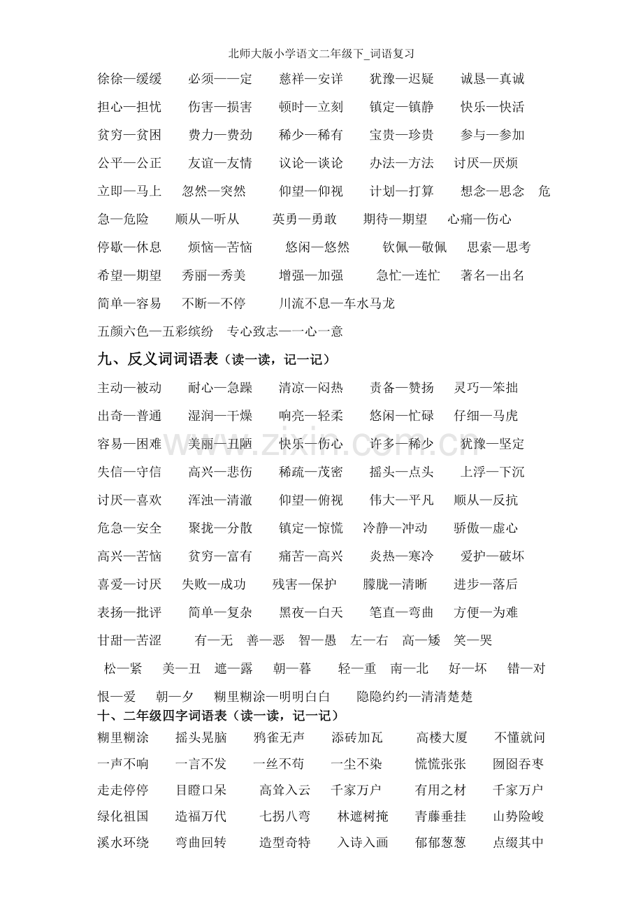 北师大版小学语文二年级下-词语复习.doc_第3页