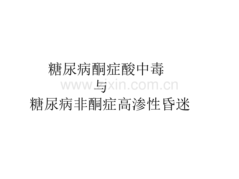 糖尿病酮症酸中毒与高渗性昏迷ppt.ppt_第1页