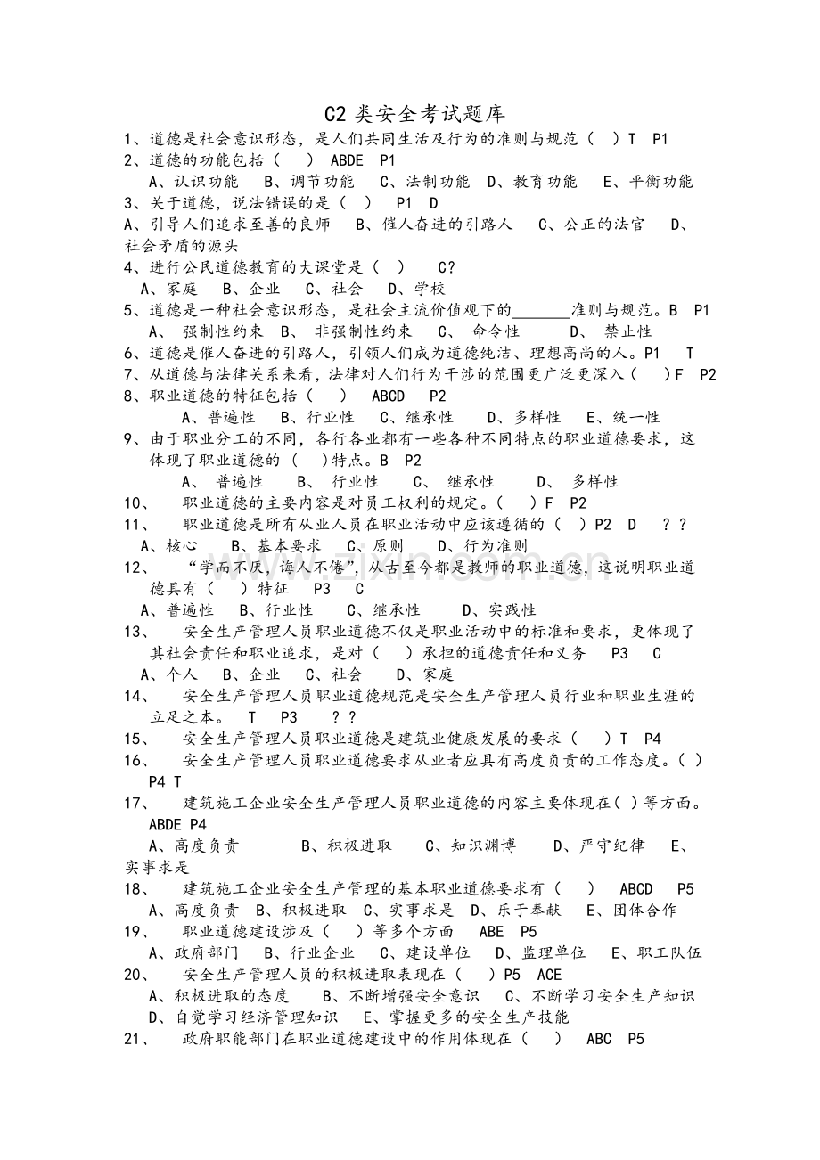 江苏省C2类安全考试题库.doc_第1页