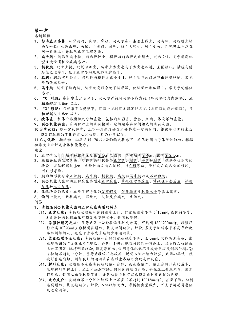 运动医学复习资料.doc_第1页