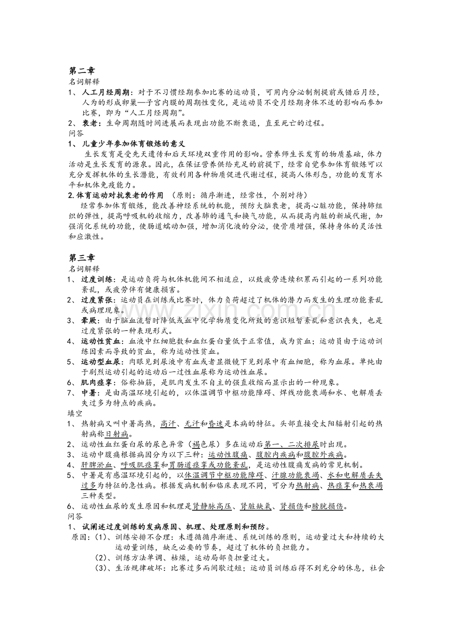 运动医学复习资料.doc_第2页