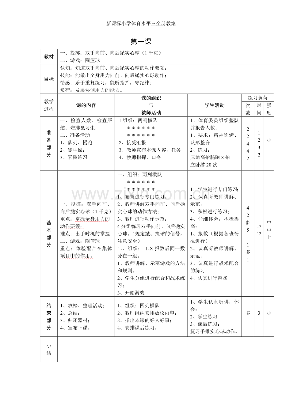 新课标小学体育水平三全册教案.doc_第1页