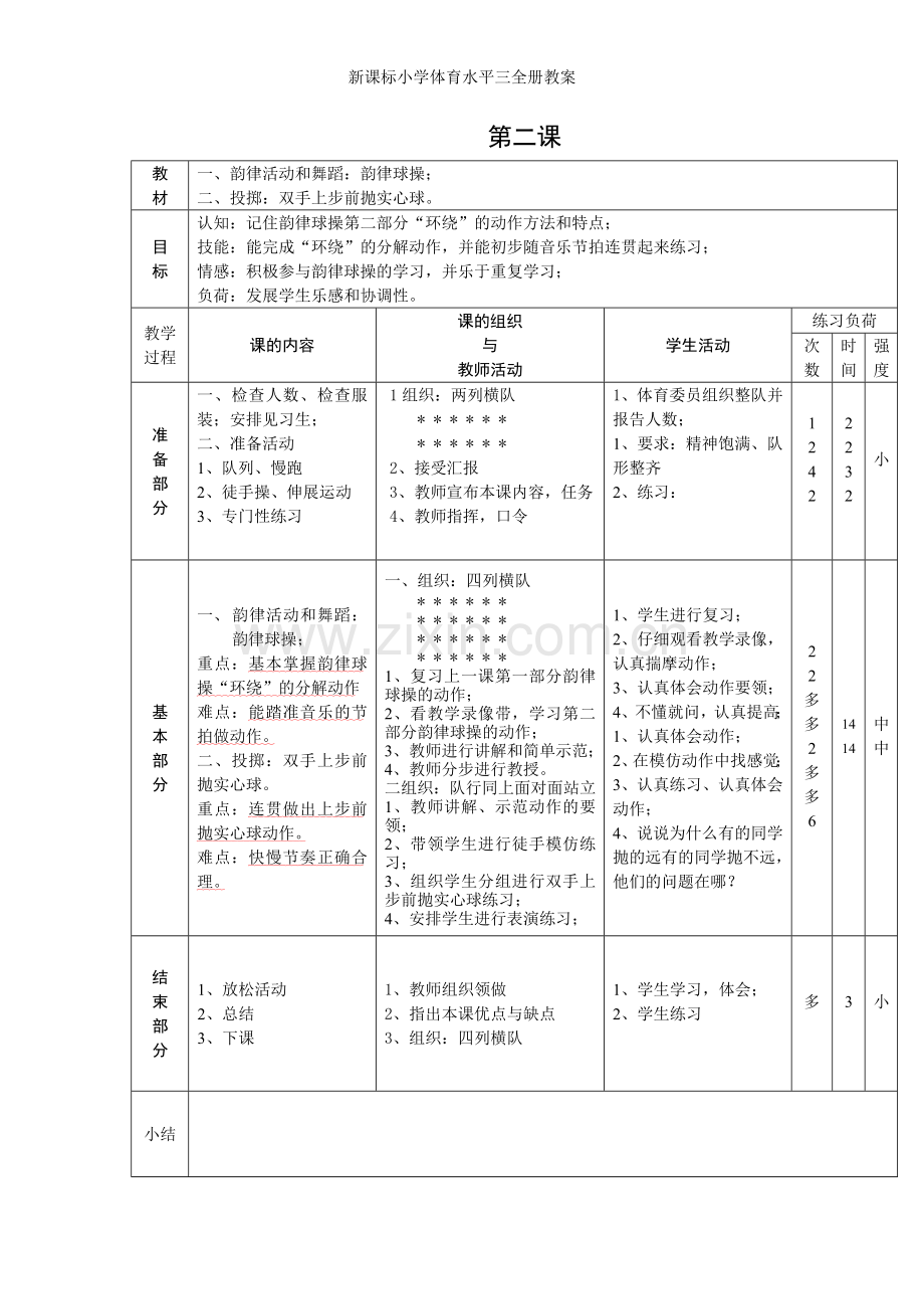 新课标小学体育水平三全册教案.doc_第2页