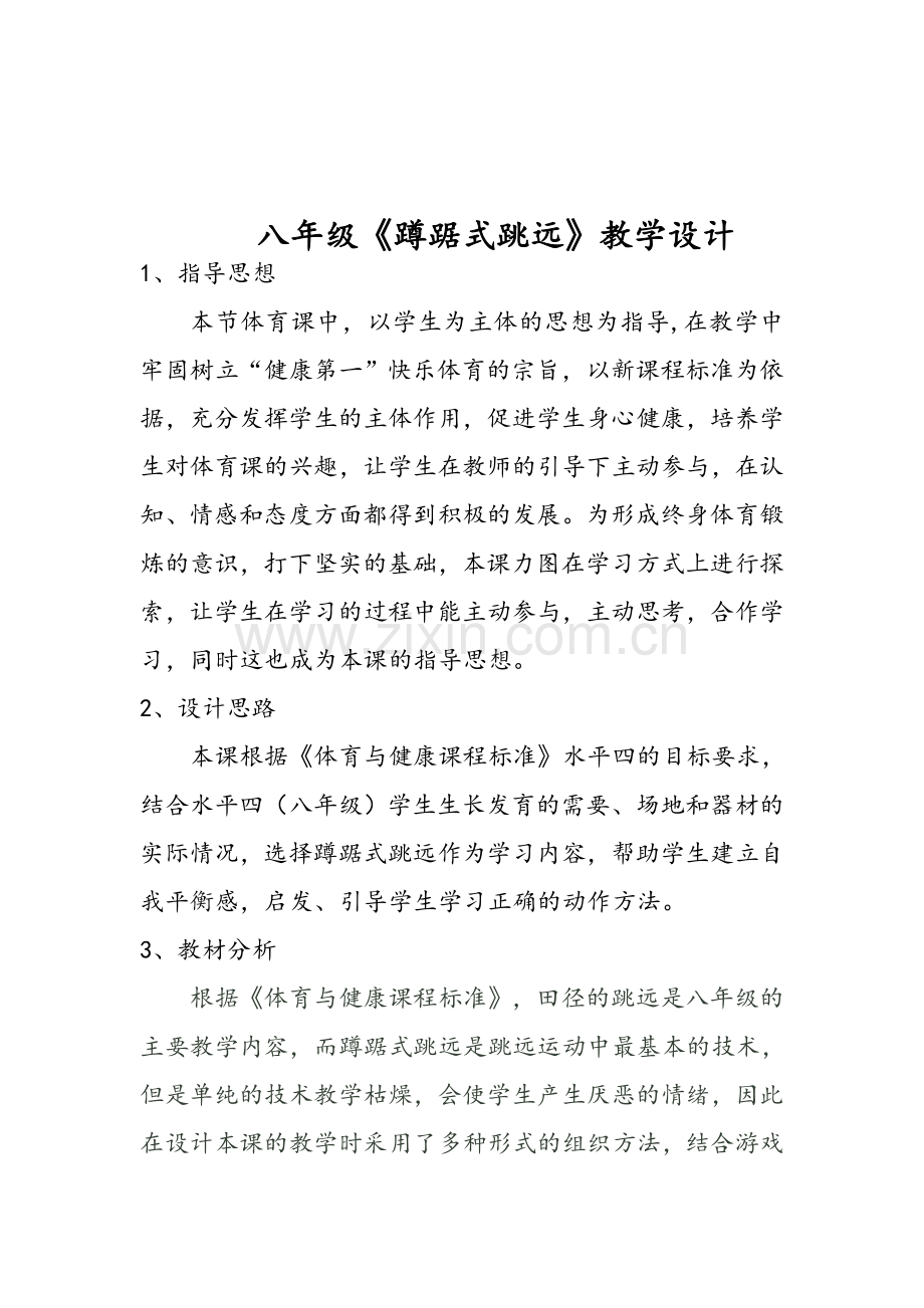 八年级蹲踞式跳远教学设计.doc_第1页