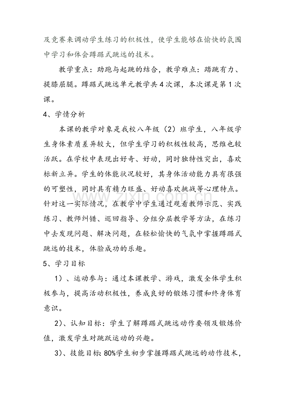 八年级蹲踞式跳远教学设计.doc_第2页