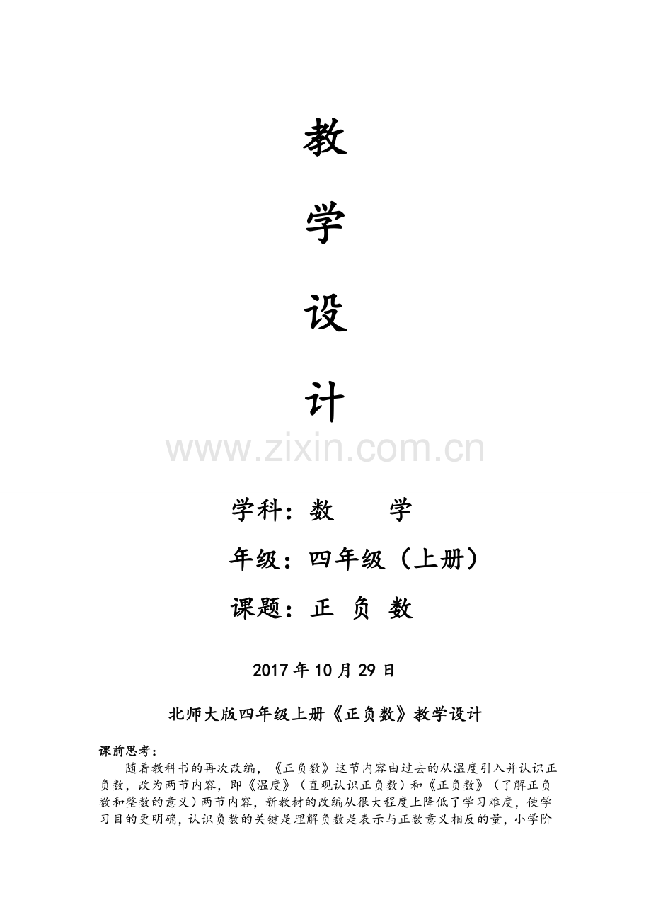 新北师大版四年级上册正负数教学设计.doc_第1页