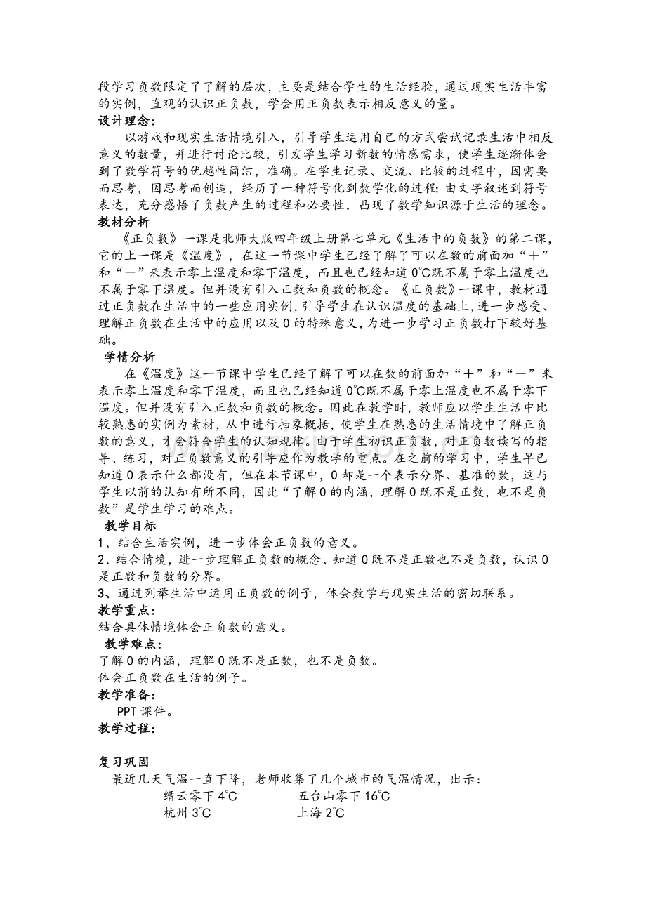 新北师大版四年级上册正负数教学设计.doc_第2页