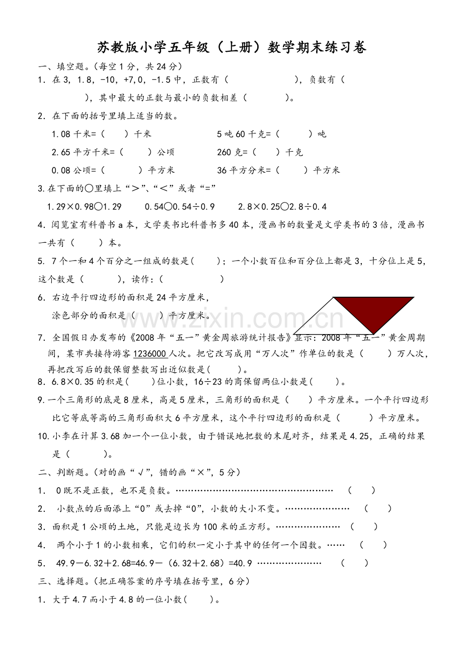 苏教版五年级数学上册期末试卷.doc_第1页