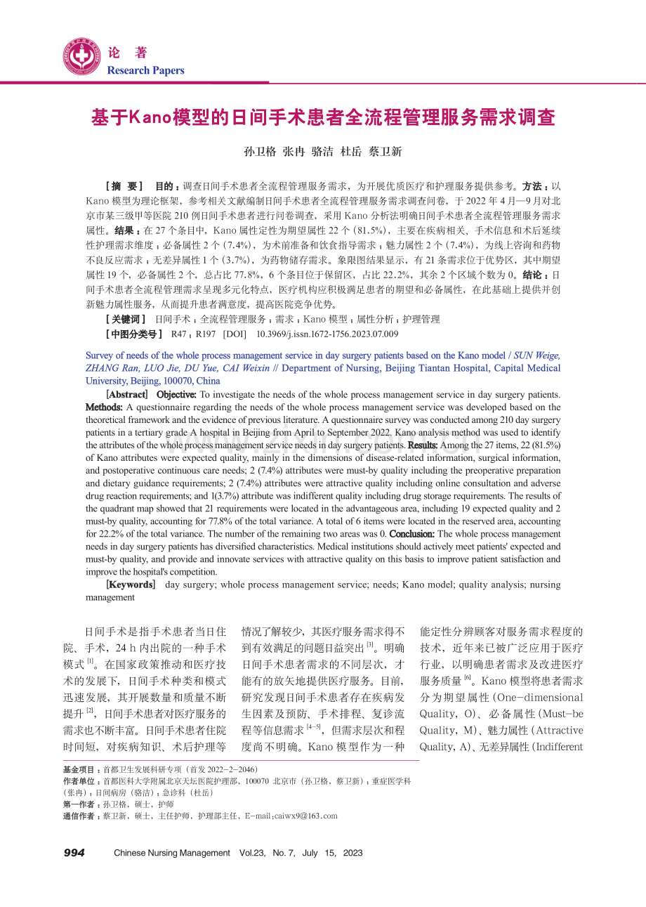 基于Kano模型的日间手术患者全流程管理服务需求调查.pdf_第1页