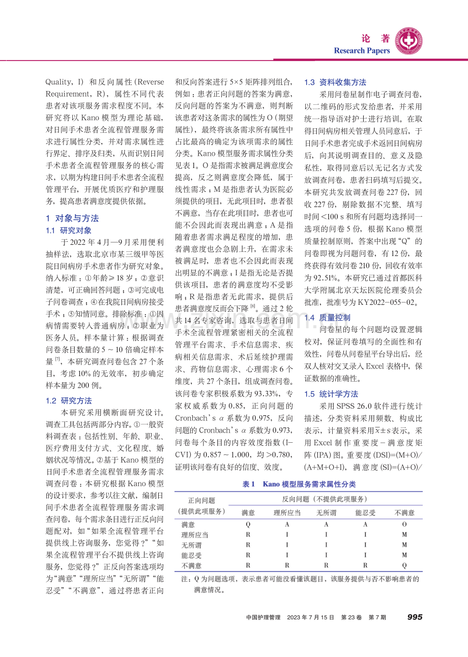 基于Kano模型的日间手术患者全流程管理服务需求调查.pdf_第2页