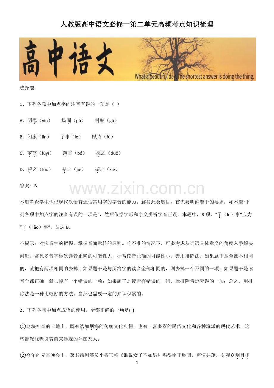 人教版高中语文必修一第二单元高频考点知识梳理.pdf_第1页