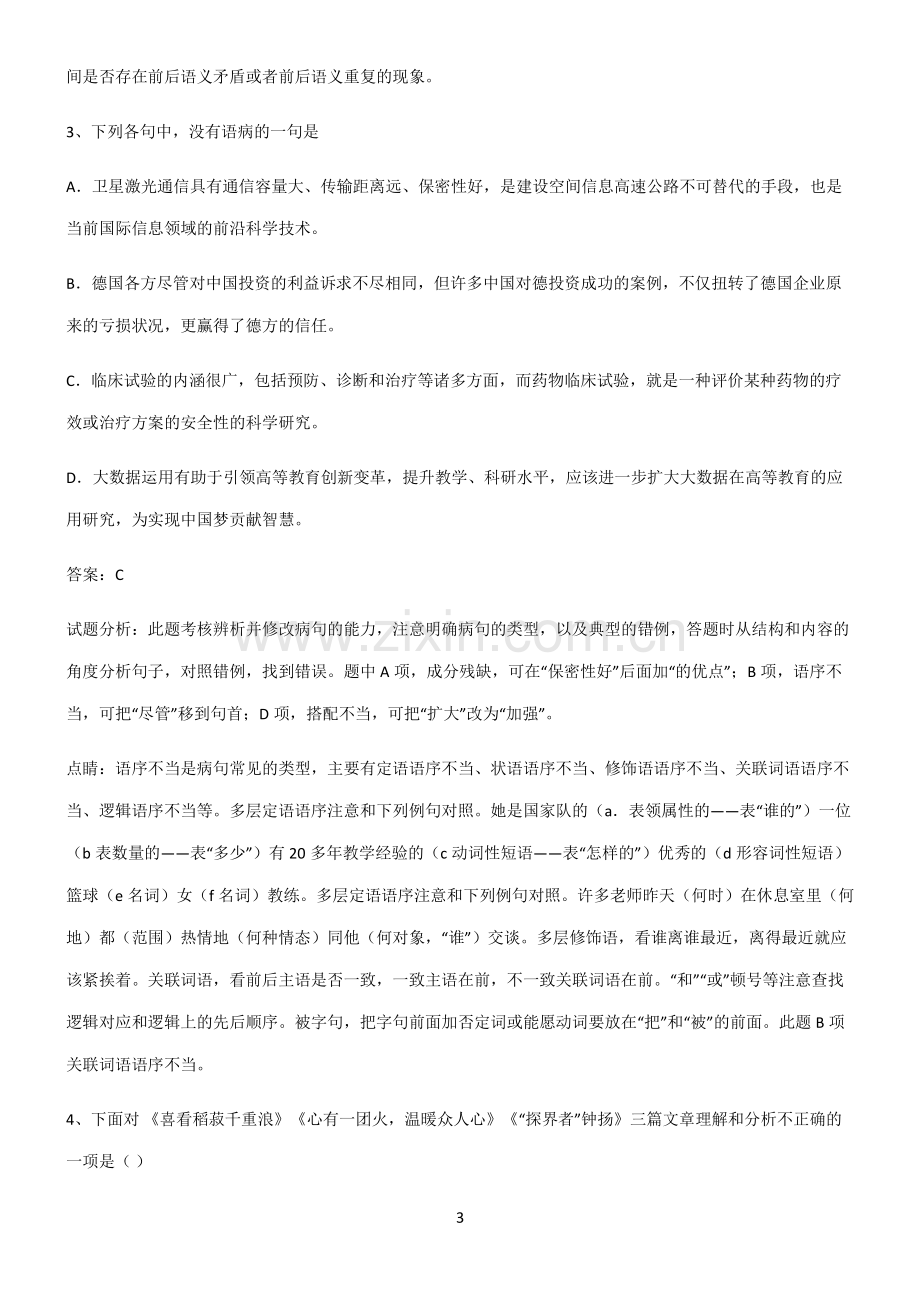 人教版高中语文必修一第二单元高频考点知识梳理.pdf_第3页