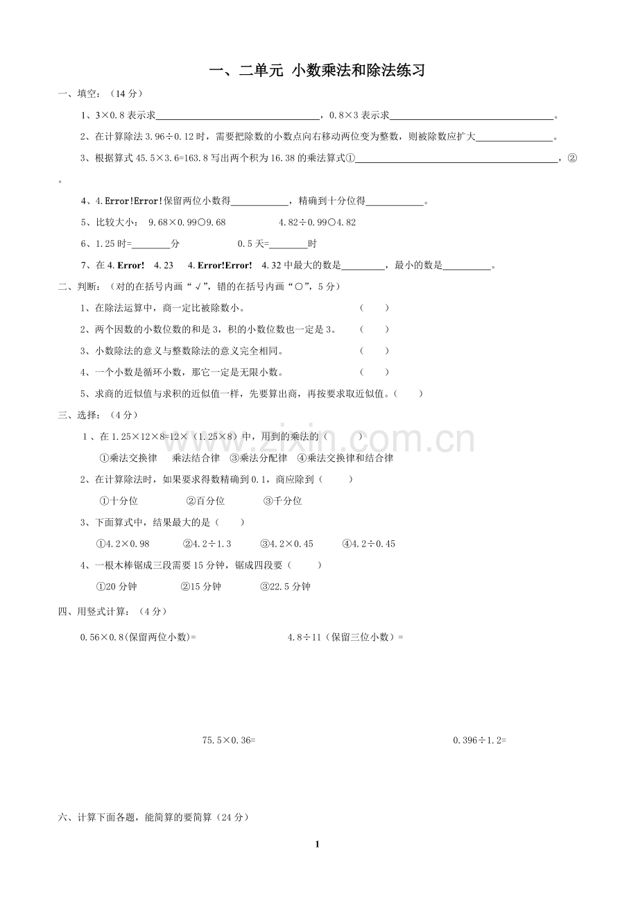 人教版数学五年级上册全套单元练习.pdf_第1页