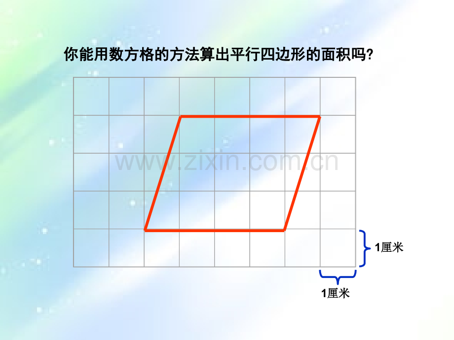 北师大版数学五年级上册《平行四边形的面积》-PPT.ppt_第3页