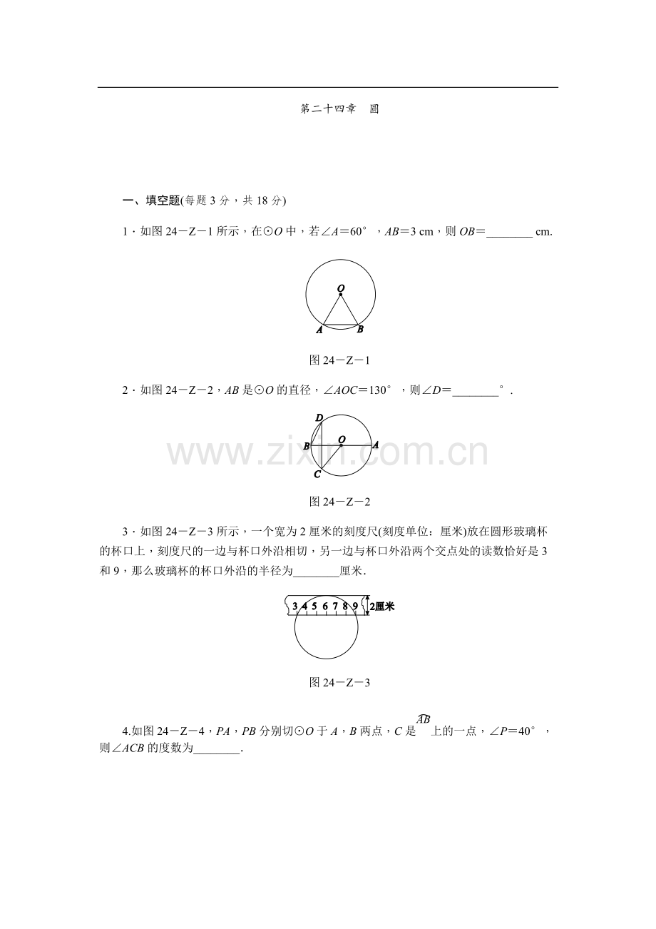 人教版九年级数学上《第二十四章圆》单元测试题含答案.pdf_第1页