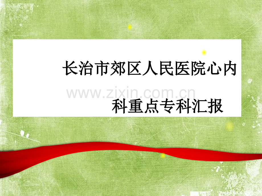 重点专科心内科评审汇ppt.ppt_第2页