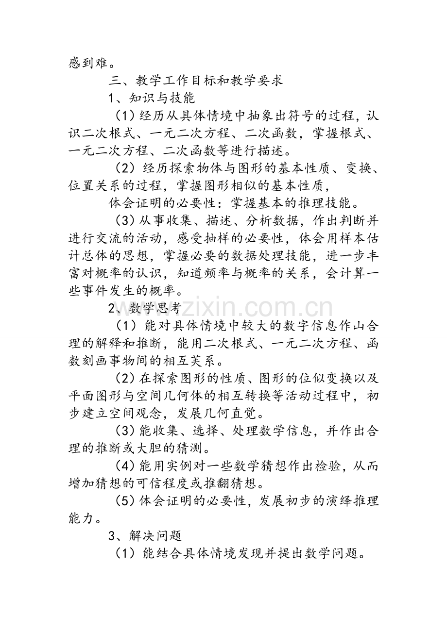 华师大版九年级数学上教学计划.doc_第3页