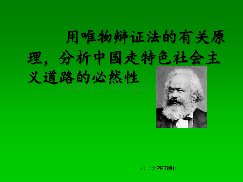 用唯物辩证法的有关原理-分析中国走特色社会主义道路的必然性ppt课件.ppt_第1页