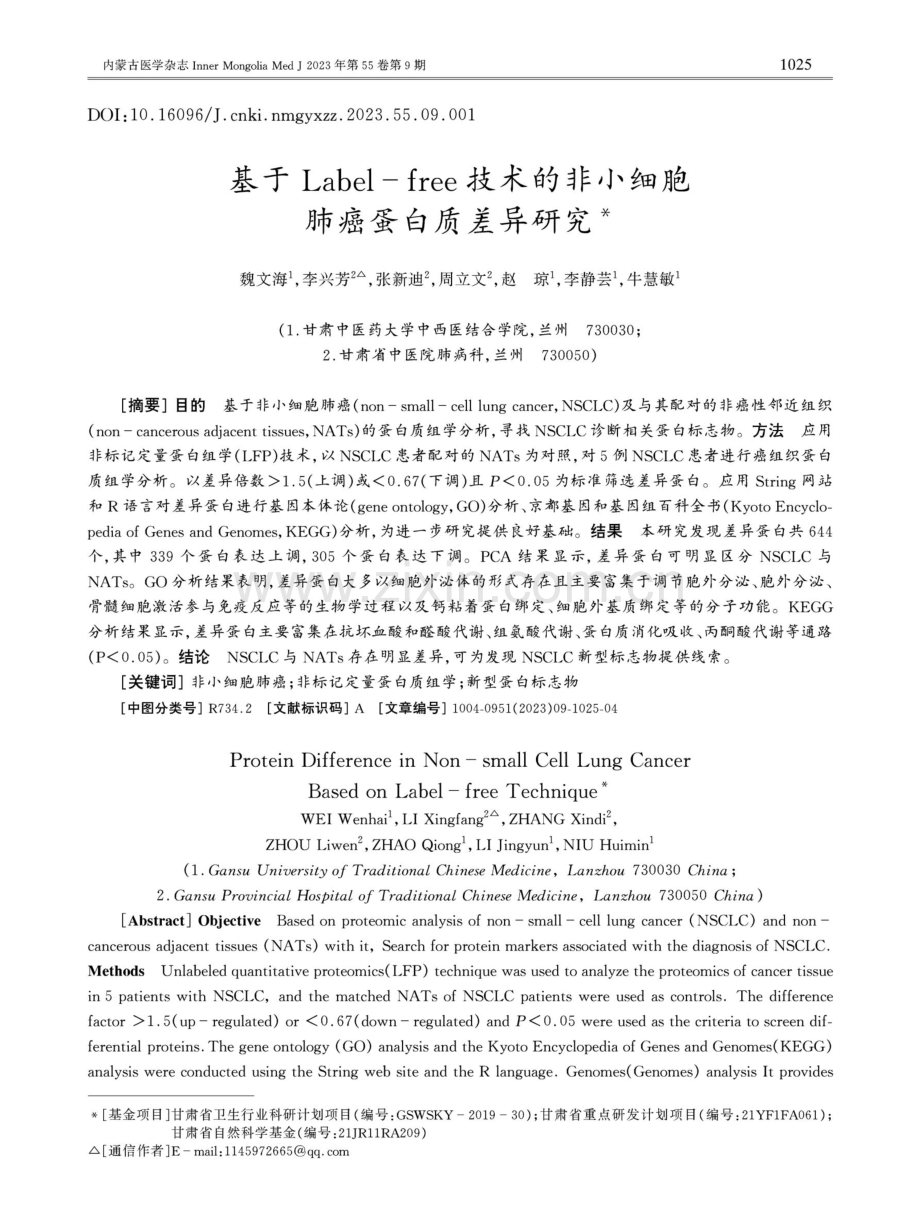 基于Label-free技术的非小细胞肺癌蛋白质差异研究.pdf_第1页