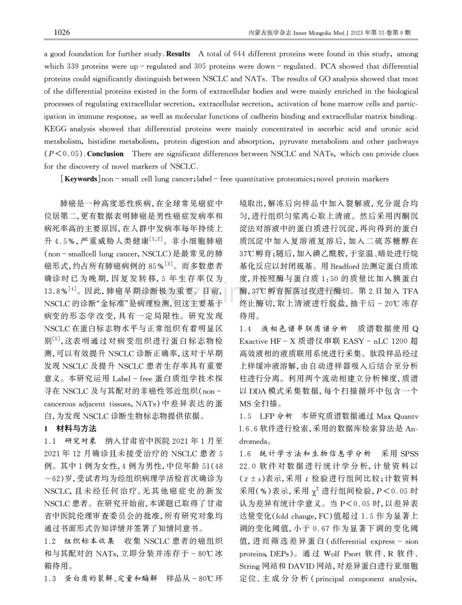 基于Label-free技术的非小细胞肺癌蛋白质差异研究.pdf_第2页